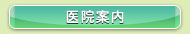 医院案内