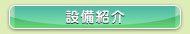 設備紹介