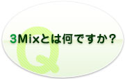 3MixƂ͉łH
